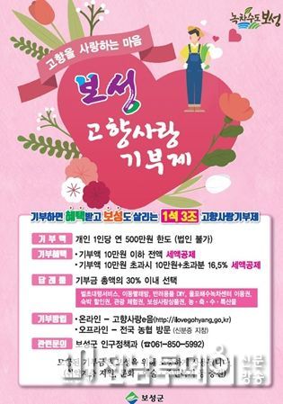 보성군, 고향사랑기부제 공급업체 모집 공고