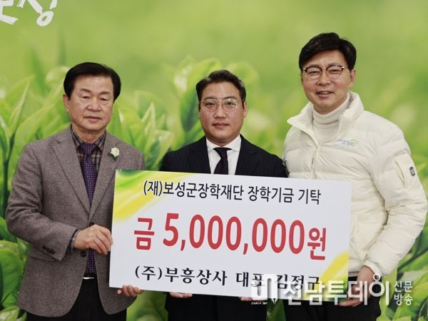 보성군, ㈜부흥상사 (재)보성군장학재단에 500만 원 장학금 기탁