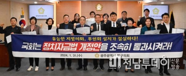 광주광역시 북구의회‘정치자금법 개정안’본회의 통과 촉구 성명서 발표