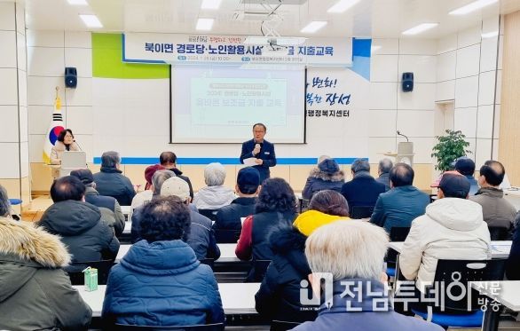 장성군 북이면, ‘경로당 및 노인활용시설 보조금 집행교육’