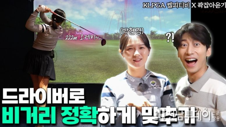 KLPGA 켈피티비 X 꽉잡아윤기 콜라보 콘텐츠 유튜브 썸네일