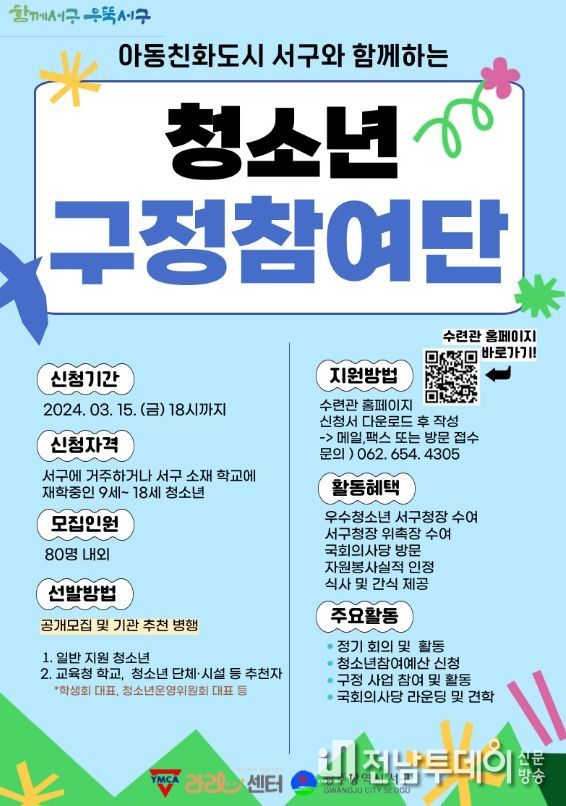 광주 서구“청소년과 ‘함께서구’ 만들
