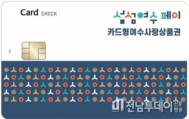 카드형 여수사랑상품권