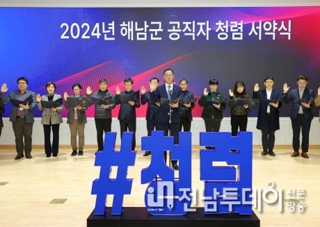 해남군, 새해 첫 약속은“청렴”