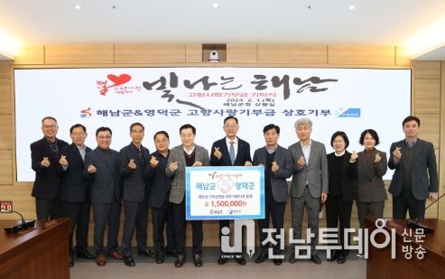 해남군↔영덕군, 영·호남의 아름다운 고향사랑 기부 동행
