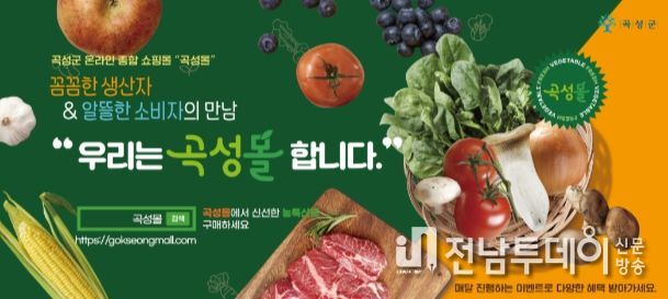 곡성군 온라인 쇼핑몰‘곡성몰’새해부터 흥행몰이