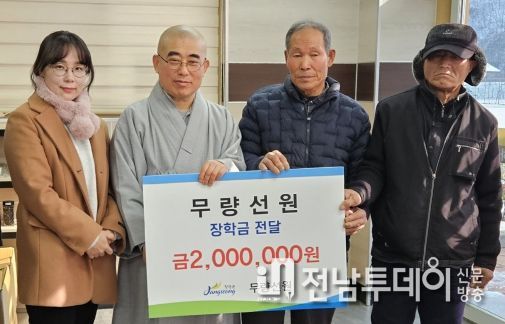 장성군 북하면 무량선원, 장학금 200만 원 기탁