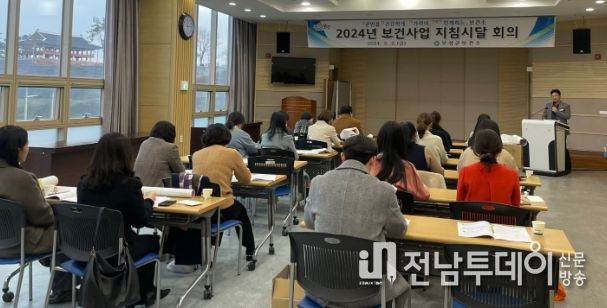 보성군, 2024년 보건사업 지침시달 회의 개최