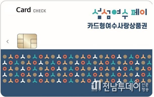 여수사랑상품권 설맞이 15% 특별할인 5일만에 배정물량 완판