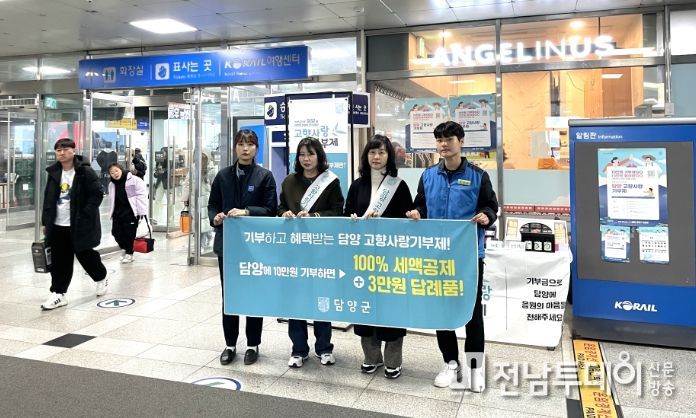 담양군, 설맞이 광주송정역 내 고향사랑기부제 홍보 나서
