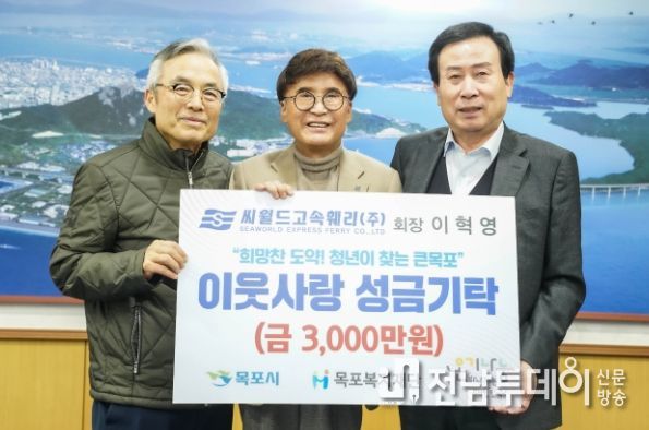 목포시, 씨월드고속훼리(주) 현금 3천만원 목포복지재단을 통한 지정기탁
