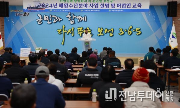 보성군, 2024년 해양수산사업 설명회 개최