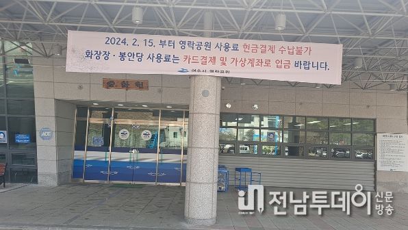 영락공원 공설장사시설 사용료 수납 방법 개선 홍보 사진
