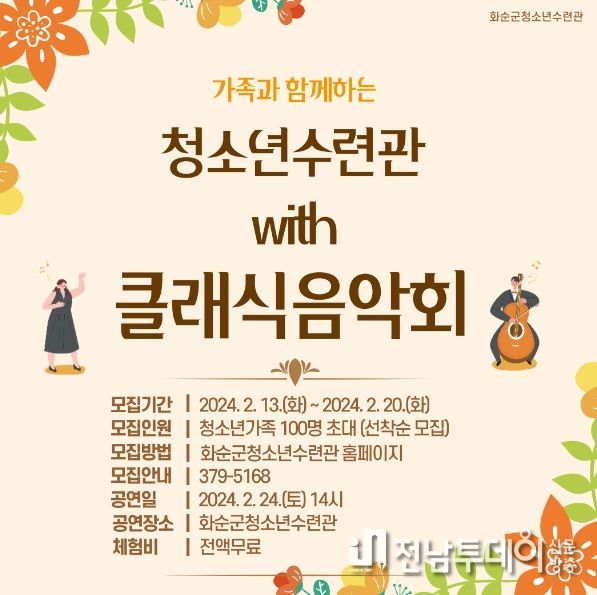 화순군에 거주하는 청소년 가족 100명 선착순 초대
