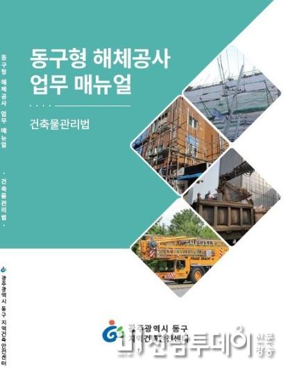 ‘광주광역시 동구형 해체공사 업무매뉴얼’ 제작·배포