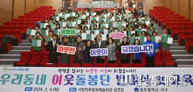 광주 서구는 6일 서빛마루문화예술회관에서 '우리동네 이웃돌봄단' 발대식을 개최했다.