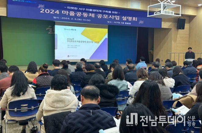 광주 서구는 6일 서구청 들불홀에서 마을공동체 공모사업 설명회를 개최했다.