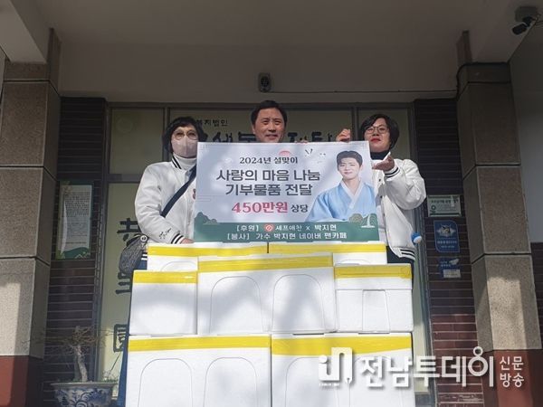 인기가수 박지현 네이버 팬카페, 목포시 사회복지시설에 설맞이 훈훈한 온기 나눔