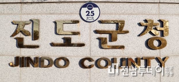 진도군청