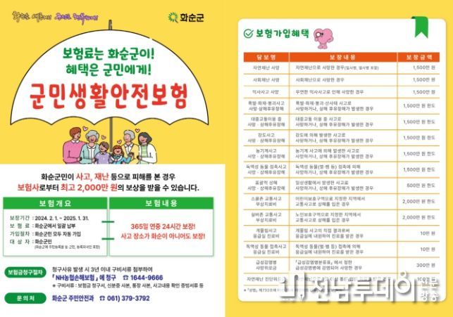 2024년 군민 생활안전 보험 홍보 이미지
