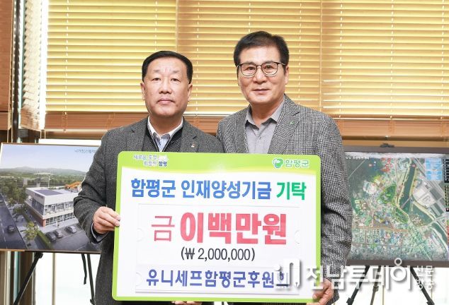 유니세프함평군후원회 함평군인재양성기금에 2백만원 기탁