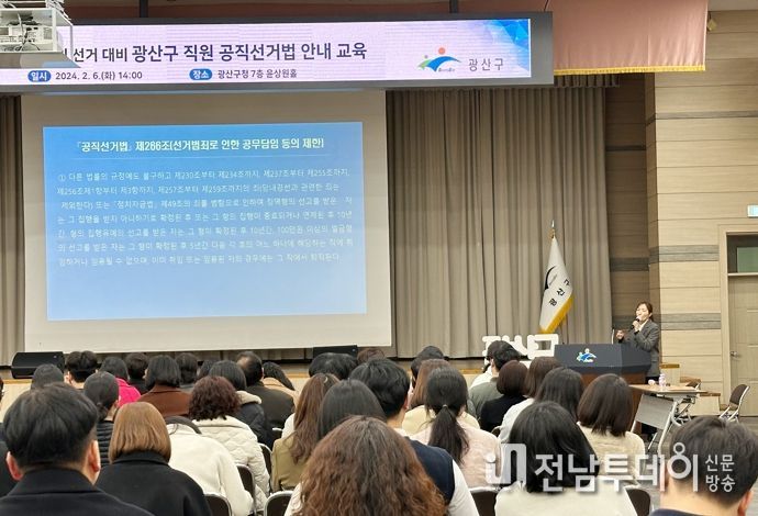 광산구 공직자 공직선거법 교육