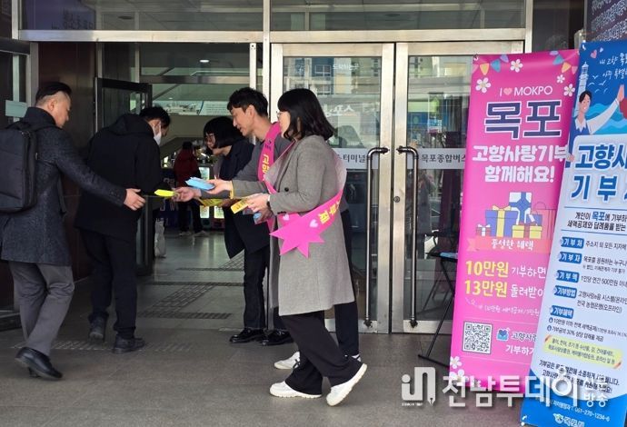 목포시가 귀성객과 시설 방문객을 대상으로 고향사랑기부 홍보를 펼쳤다
