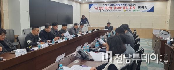 ‘함평군 미래 지역발전 비전’ 축산분야 협의회 개최