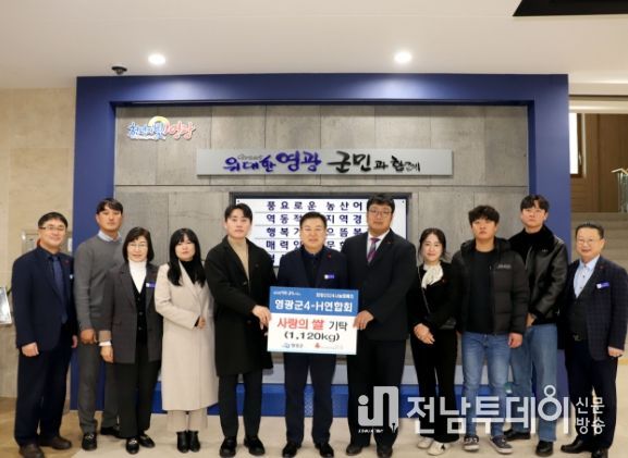 영광군4-H연합회회원 모금 사랑의 쌀 1,120kg 기탁