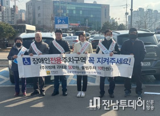영광군, 장애인전용주차구역 지키기 홍보