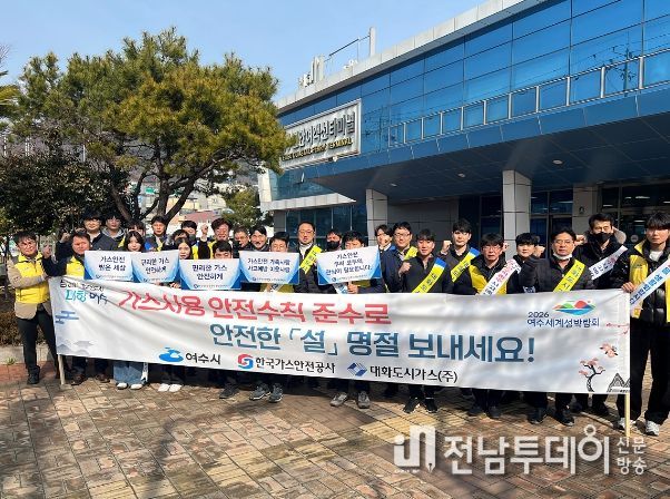 여수시, 설맞이 민․관 합동 가스안전 캠페인