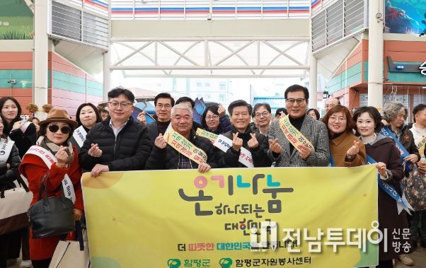 함평군, 온기나눔 캠페인 통한 나눔문화 확산에 동참