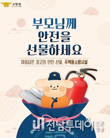 목포소방서, 고향길 선물 주택용 소방시설 선물하세요