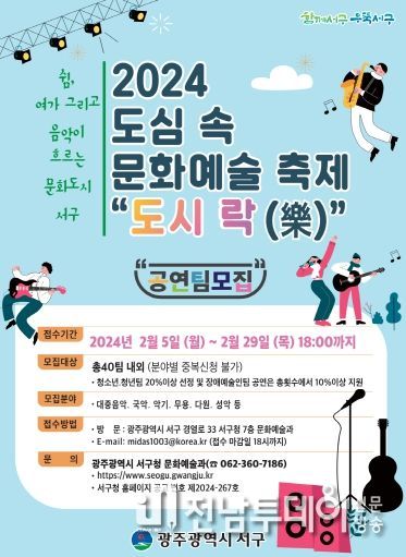 광주광역시 서구, ‘도시 락(樂)’공연팀 모집