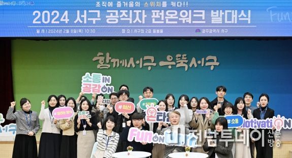 “일에 재미를 더하다” 광주광역시 서구 공직문화 새바람