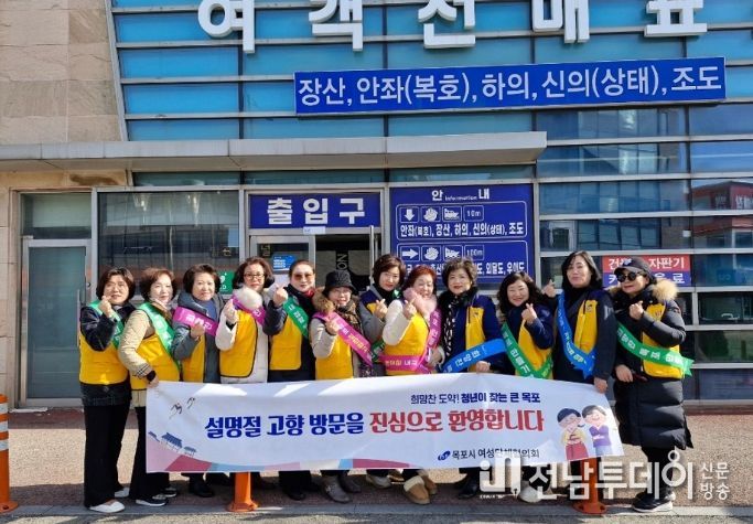 목포시 여성단체협의회, 설명절 맞이 귀성객 환영