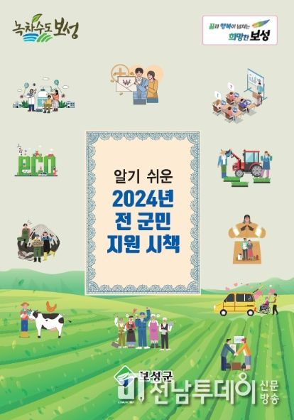 보성군, 2024년 알기 쉬운 전 군민 지원 시책 책자 배부
