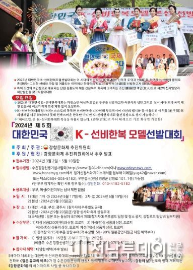 2024년 제5회 K-선비한복모델선발대회 참가자 모집