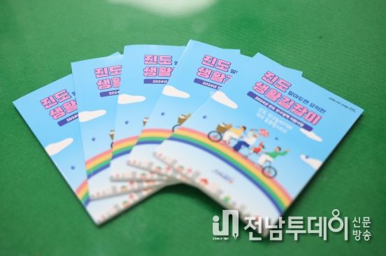 진도군, ‘알아두면 유익한 진도생활길잡이’ 발간