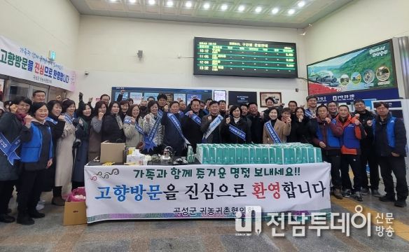 곡성군, 설맞이 따뜻한 환영 행사 열어