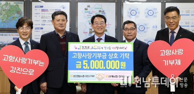 농협 강진군지부와 장성군지부 임직원들이 강진군청에서 고향사랑기부금 상호 기탁식을 가졌다.