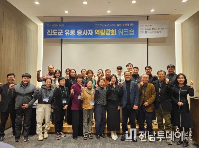 진도군, 농수산유통체계 혁신 위한 역량강화 연찬회 개최