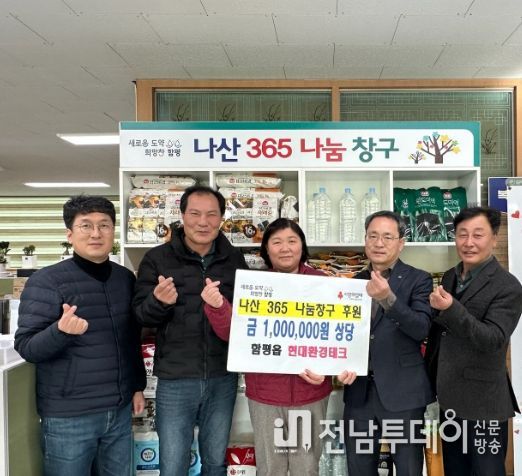 함평군 현대환경테크, ‘나산365나눔창구’에 100만원 상당 후원물품 기탁
