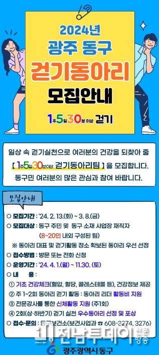 광주광역시동구 “건강한 일상, 1530 걷기 동아리 함께해요!”