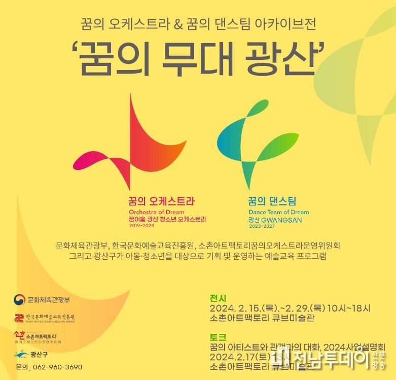 꿈의 오케스트라X꿈의 댄스팀 아카이브전(展) 개최