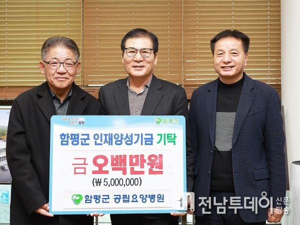 각계각층에서 함평군인재양성기금에 장학금 기탁의 손길 잇따라