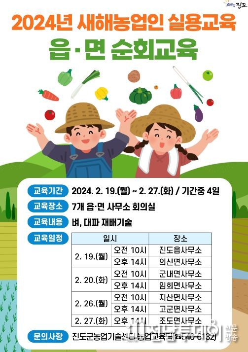 진도군, 2024년도 새해 농업인 읍면 순회교육 추가 실시