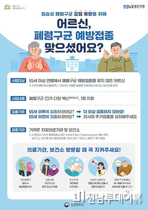 65세 이상 어르신 폐렴구균 무료 예방접종 안내문