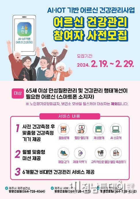 AI-IoT기반 어르신 건강관리사업 참여자 모집 안내문