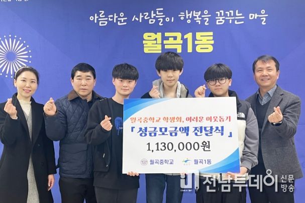 월곡중학교 학생회, 이웃돕기 성금 전달